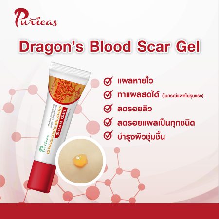 Puricas Dragon’s Blood Scar Gel 8 กรัม เจลรักษาแผลเป็น